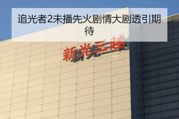 追光者2未播先火剧情大剧透引期待
